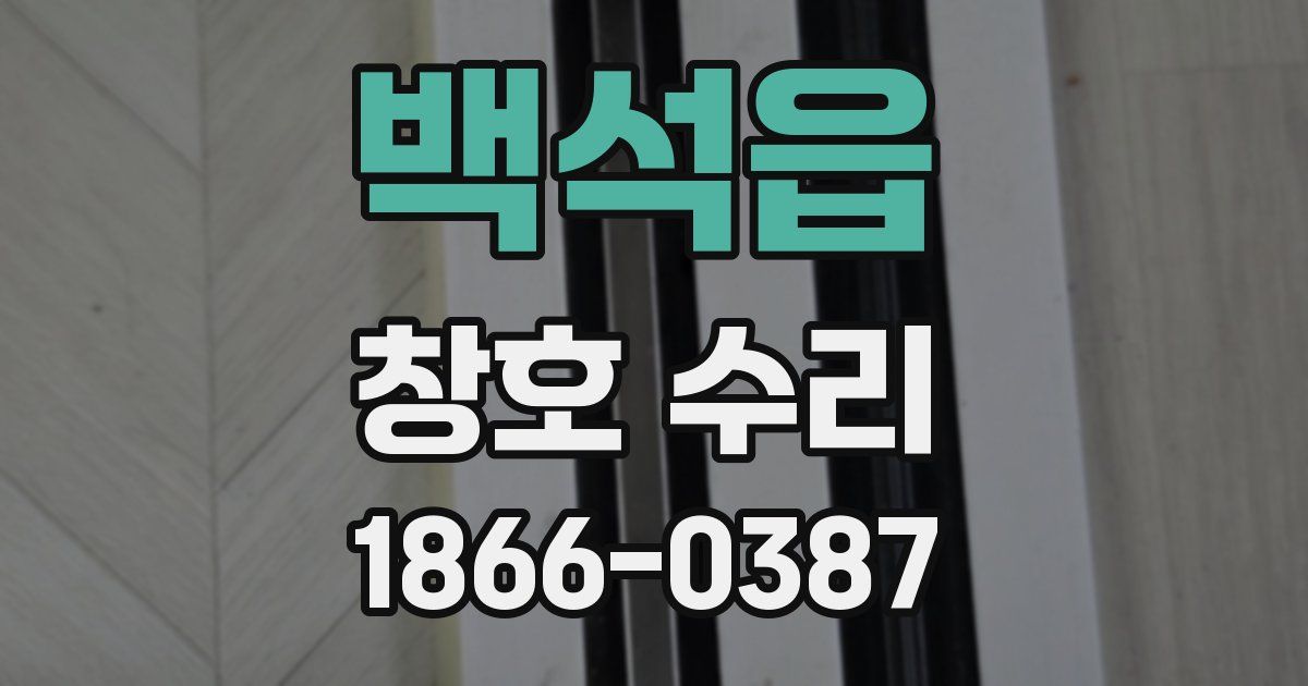 백석읍 창호 수리