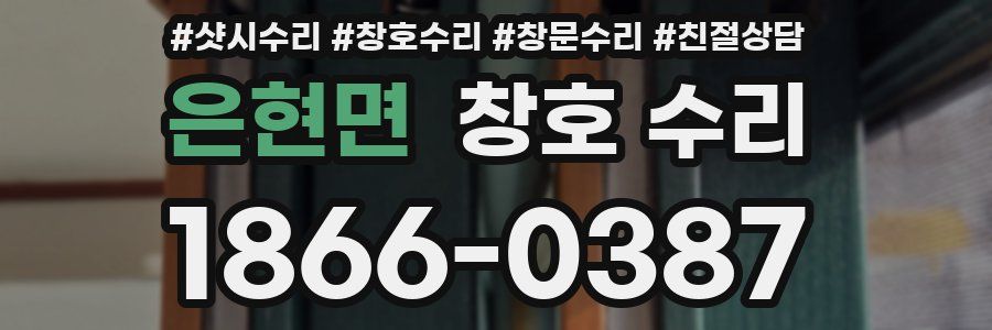 은현면 창호 수리