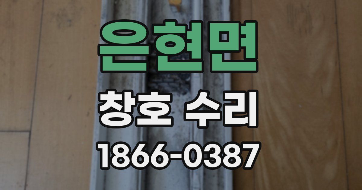 은현면 창호 수리