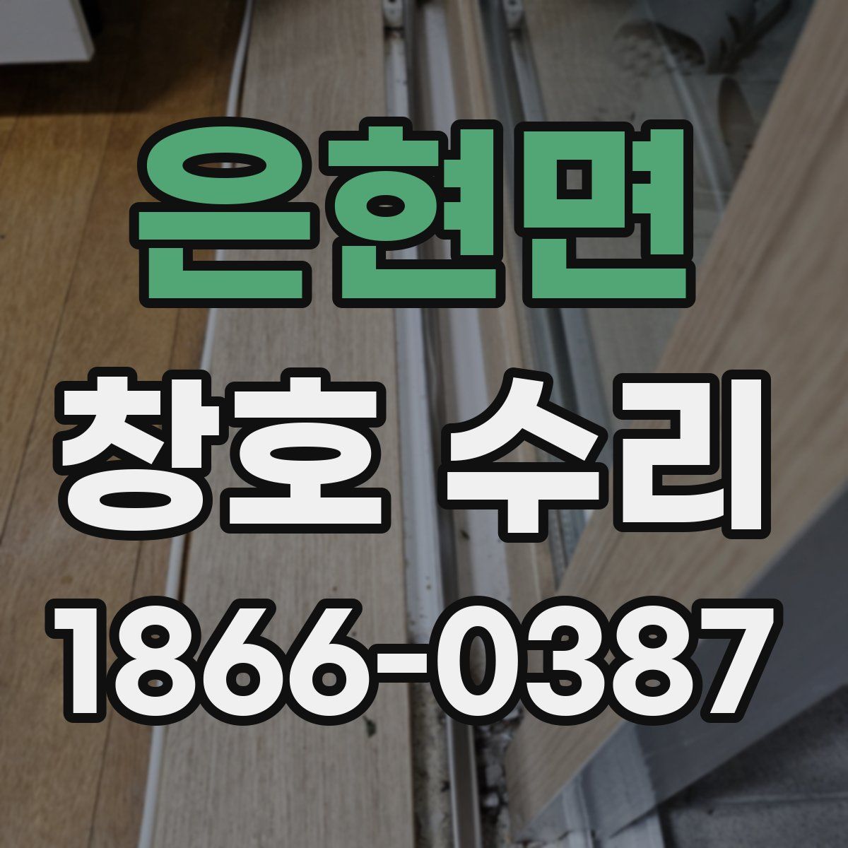 은현면 창호 수리