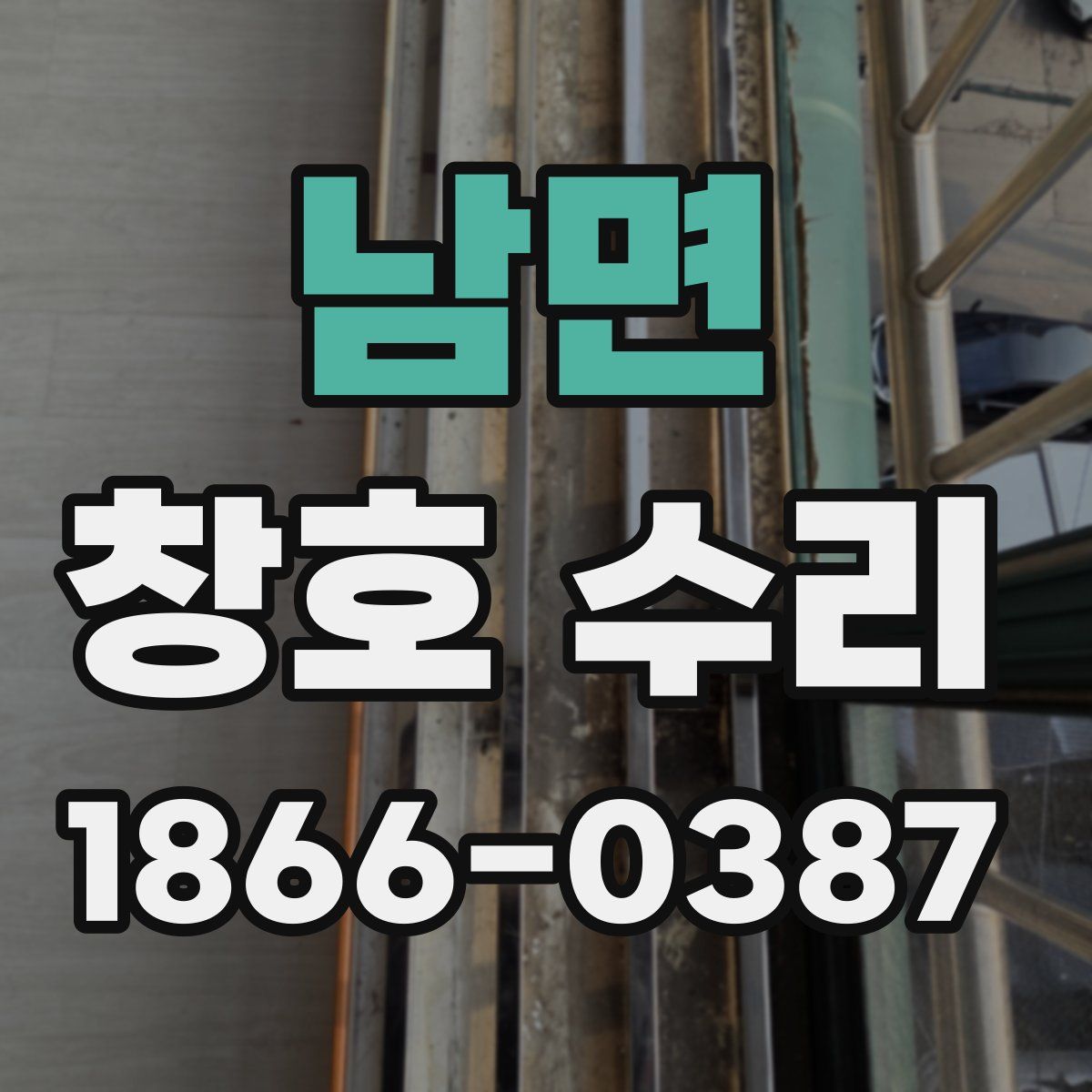 남면 창호 수리