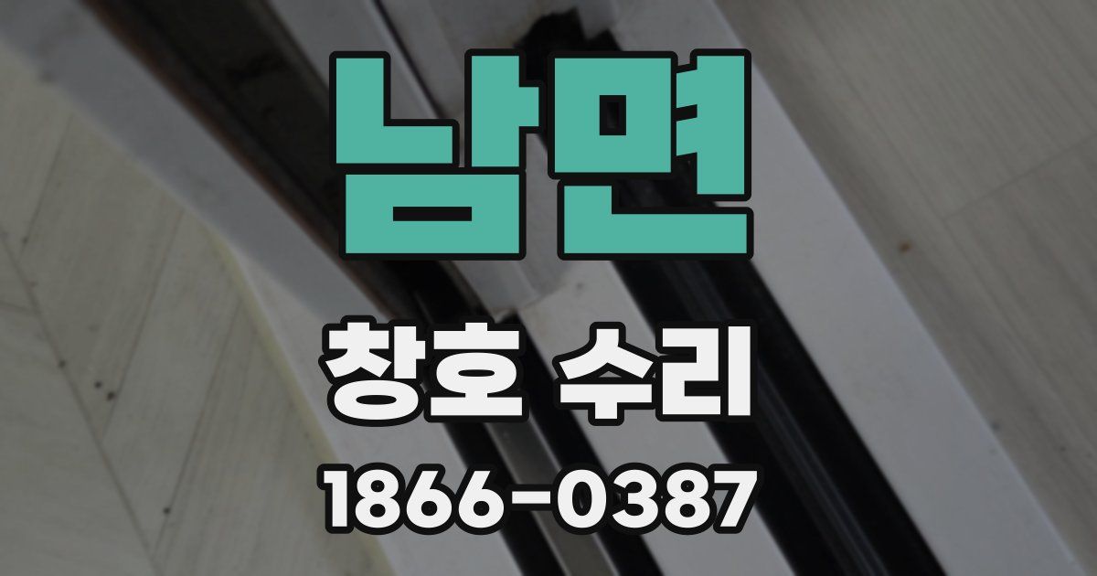 남면 창호 수리