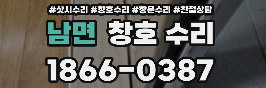 남면 창호 수리
