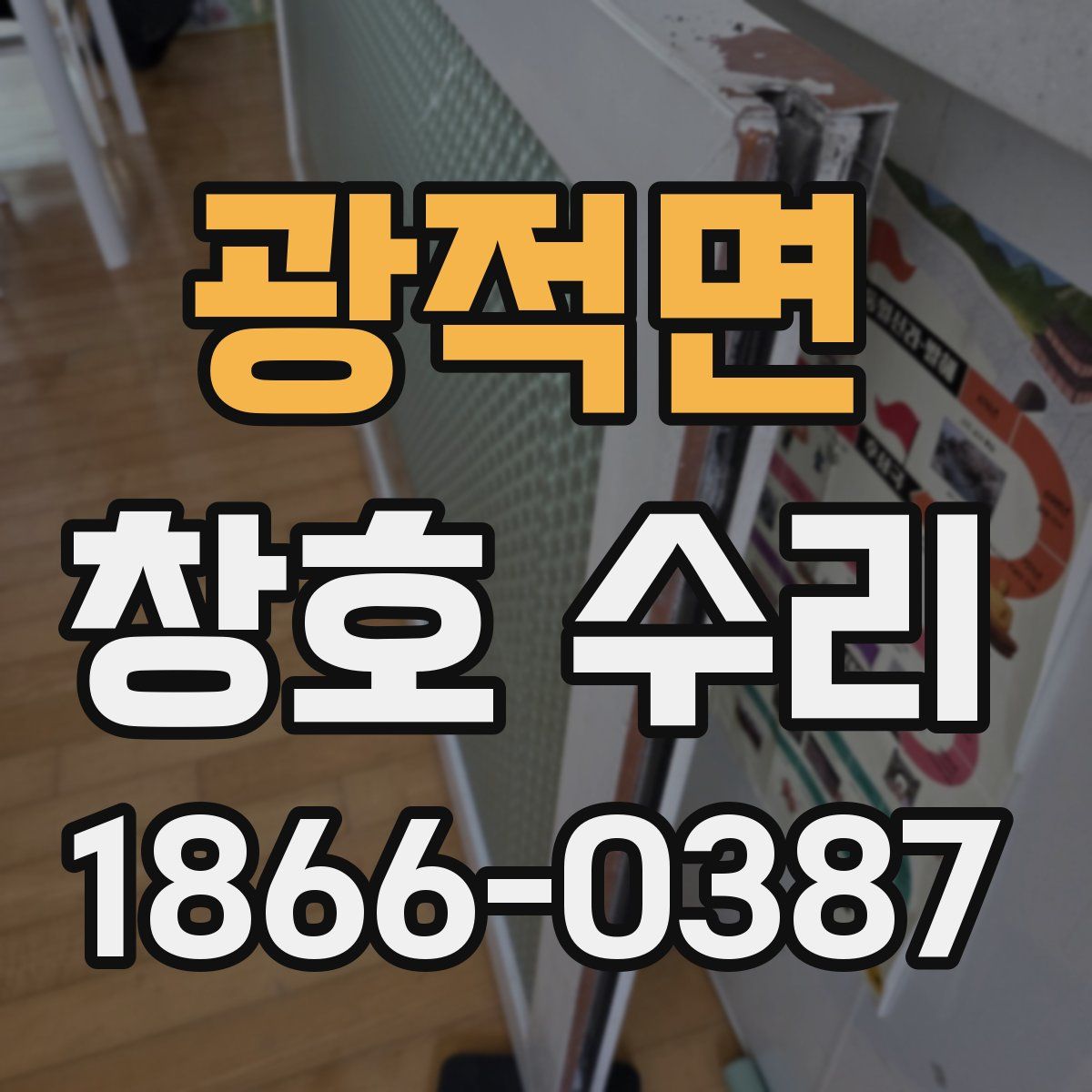 광적면 창호 수리