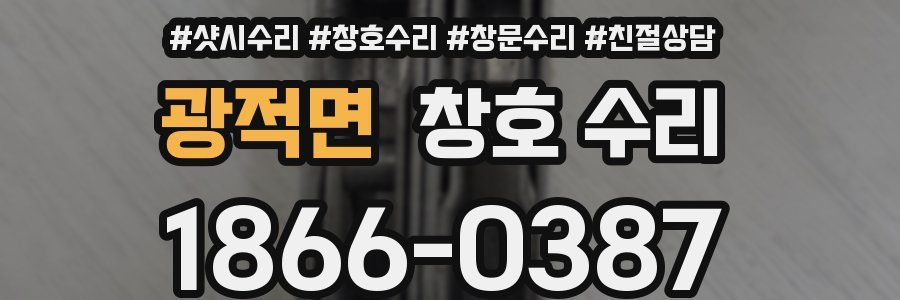 광적면 창호 수리