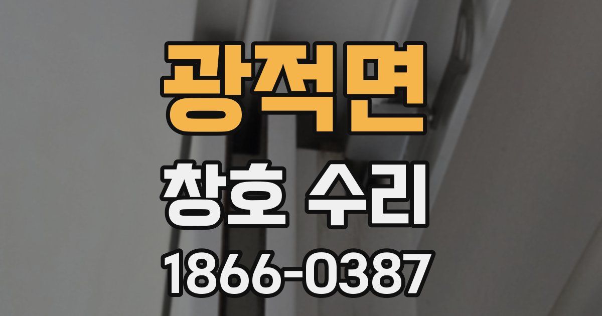 광적면 창호 수리