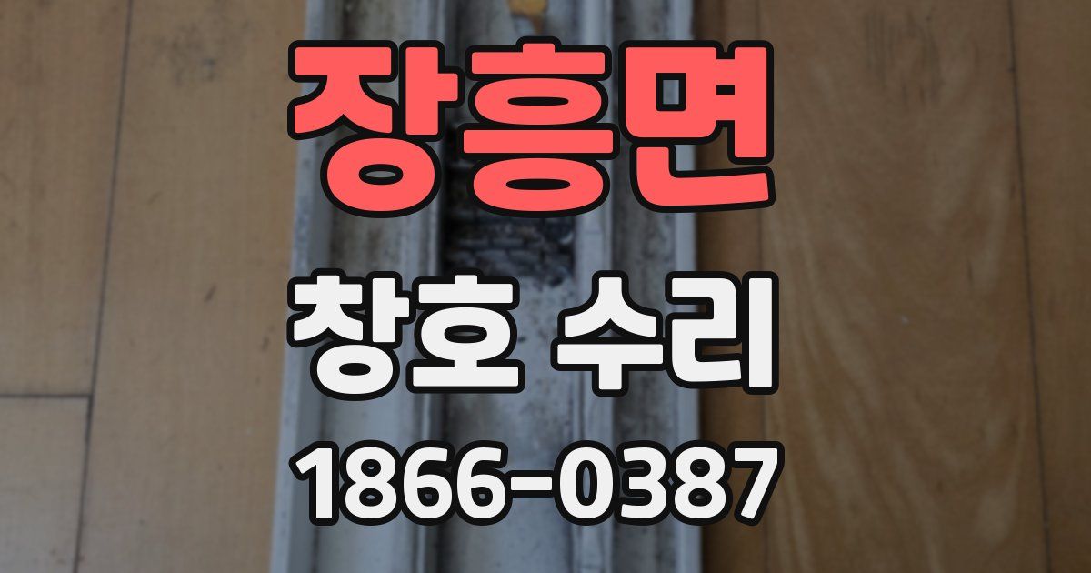 장흥면 창호 수리