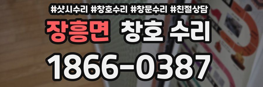 장흥면 창호 수리