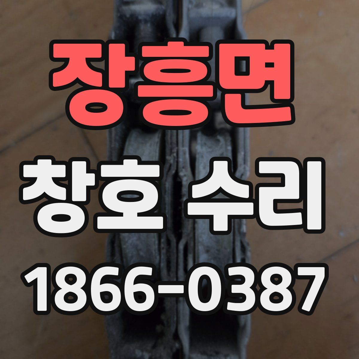 장흥면 창호 수리