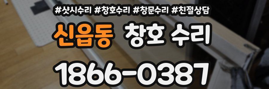 신읍동 창호 수리