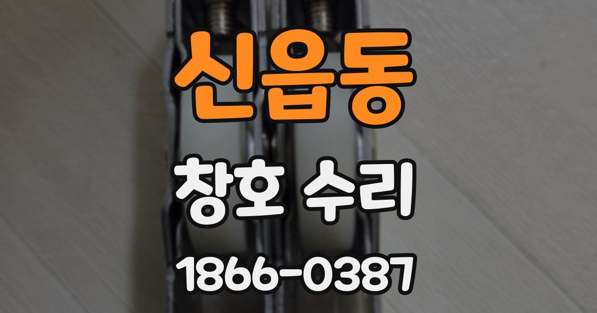 신읍동 창호 수리
