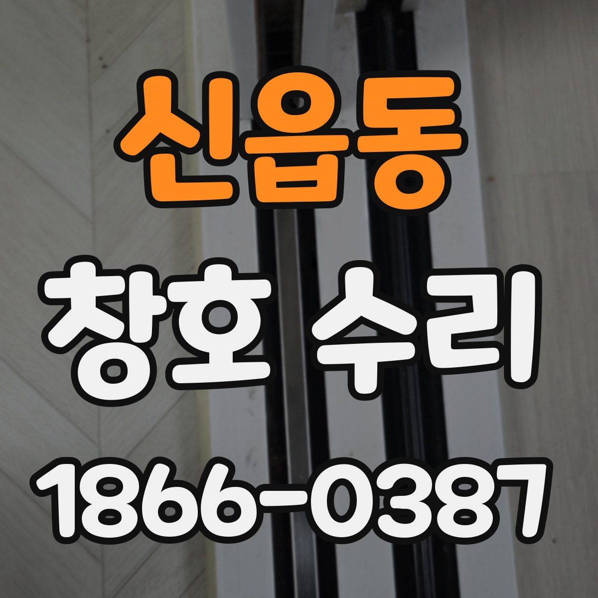 신읍동 창호 수리