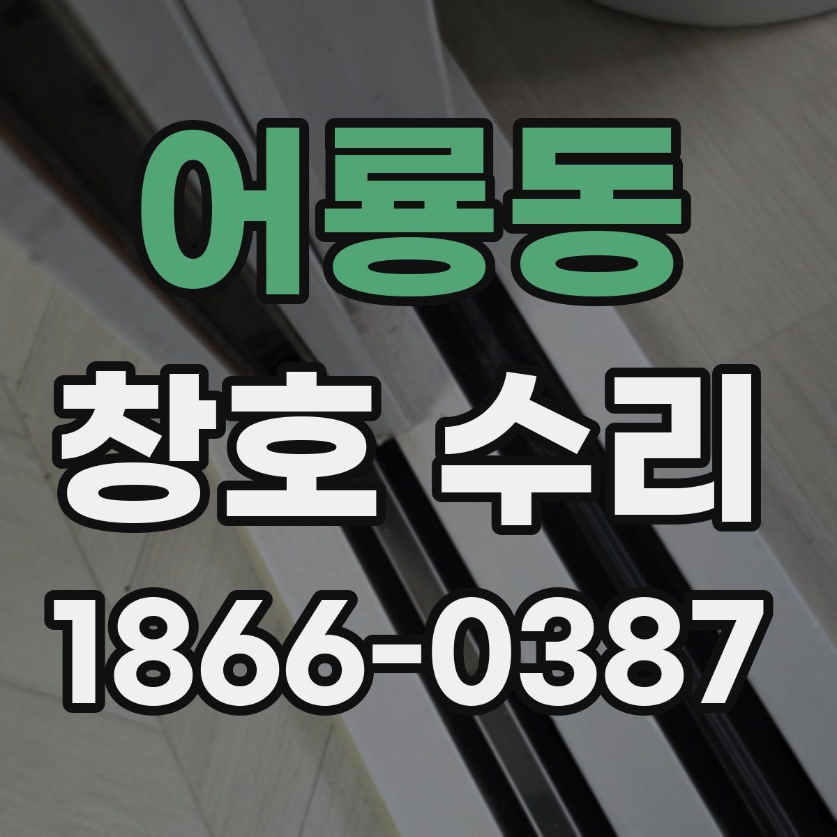 어룡동 창호 수리 전 확인해야 할 증상