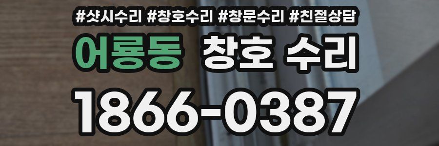 어룡동 창호 수리
