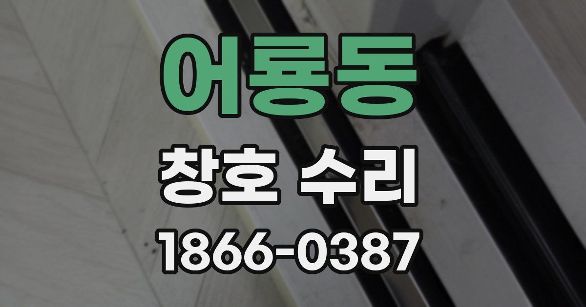 어룡동 창호 수리