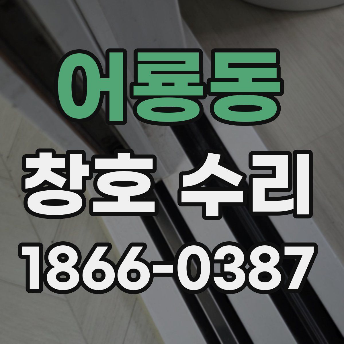 어룡동 창호 수리