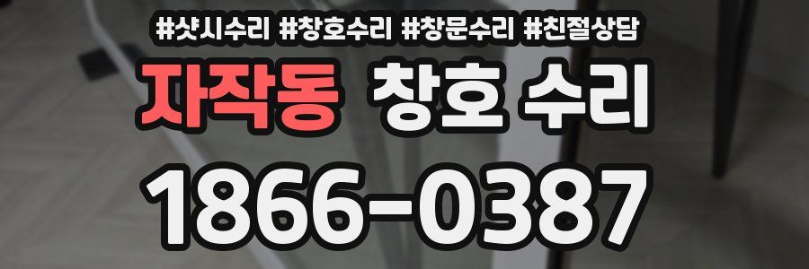 자작동 창호 수리