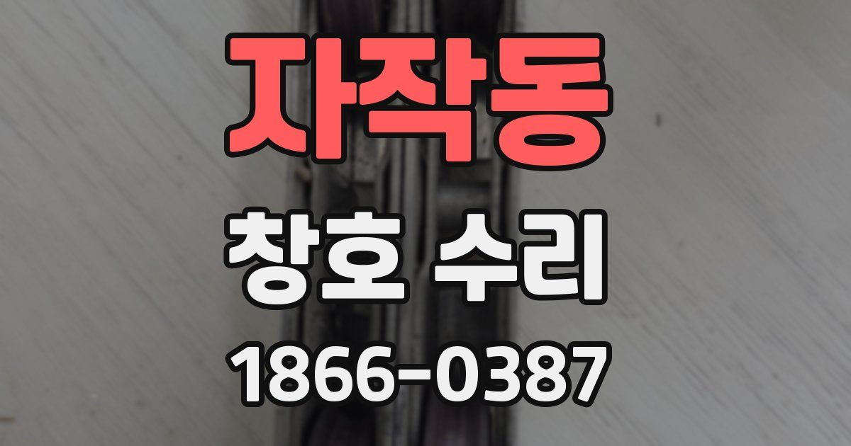 자작동 창호 수리