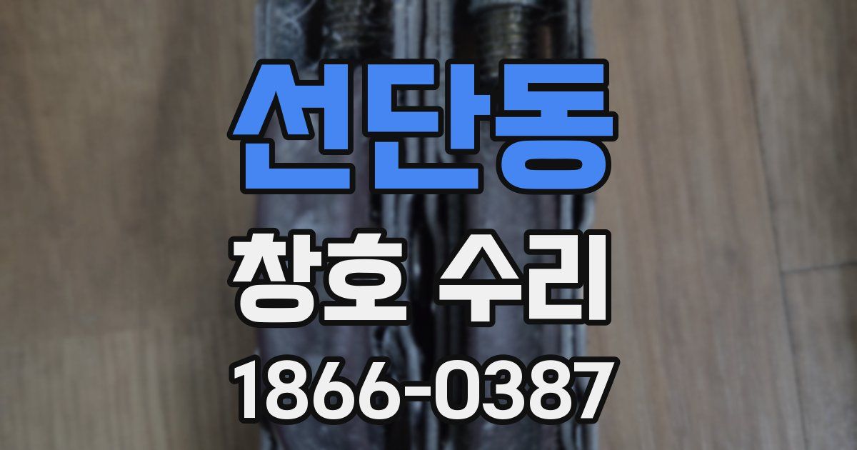 선단동 창호 수리