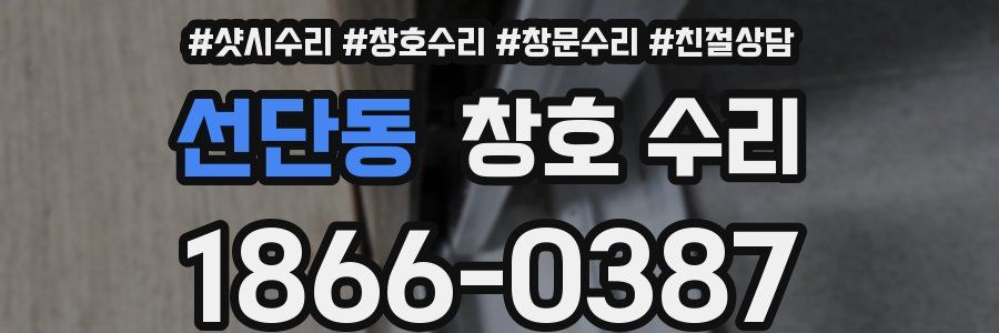 선단동 창호 수리