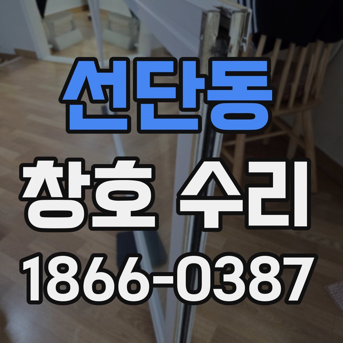 선단동 창호 수리