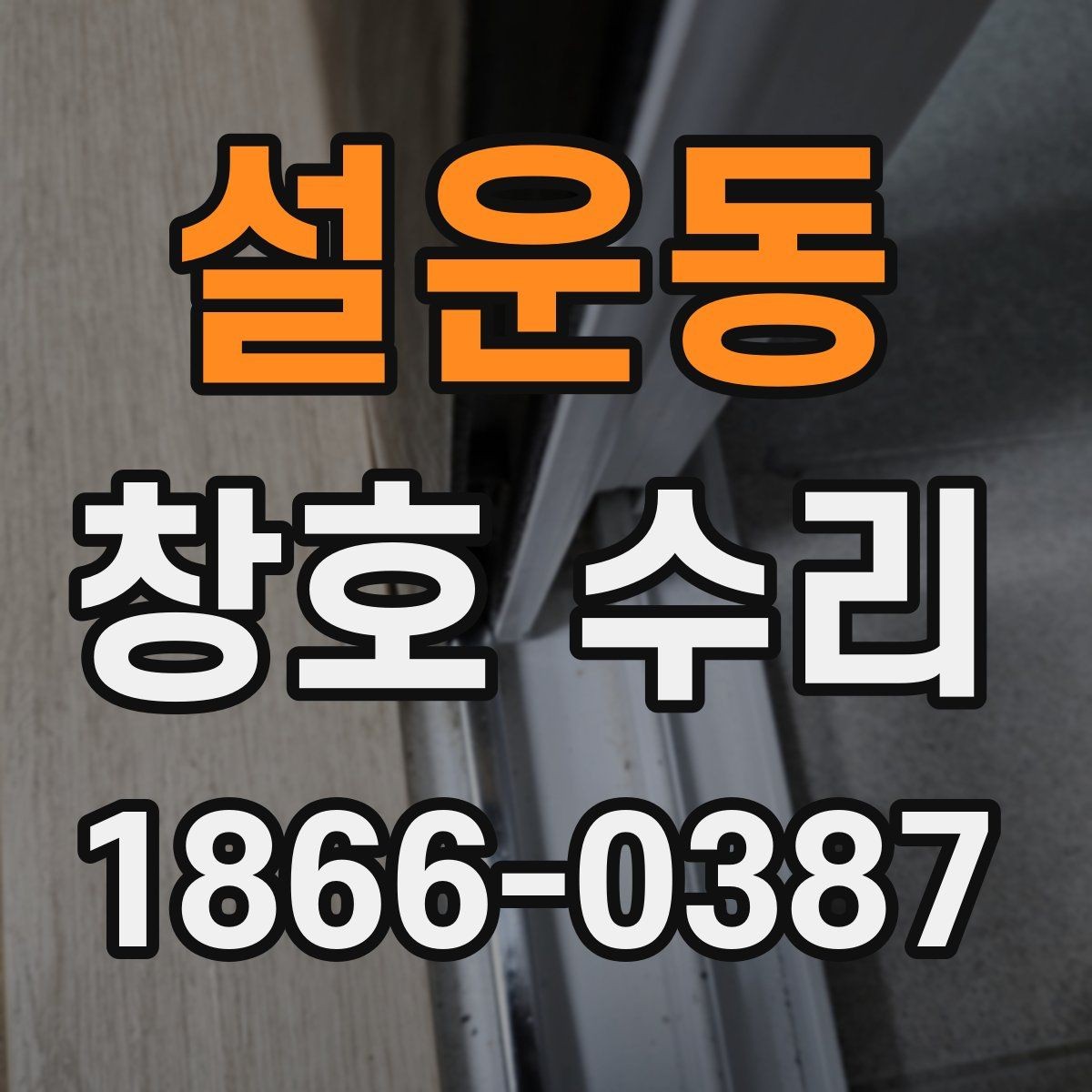 설운동 창호 수리 범위가 넓어지는 경우와 대처법