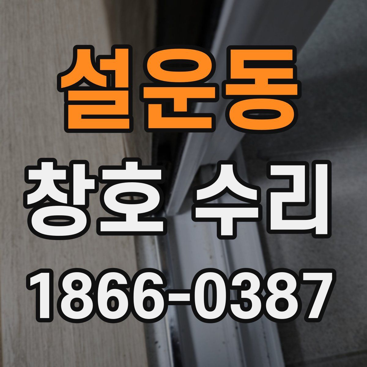 설운동 창호 수리