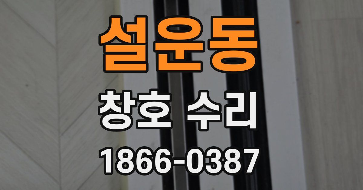 설운동 창호 수리