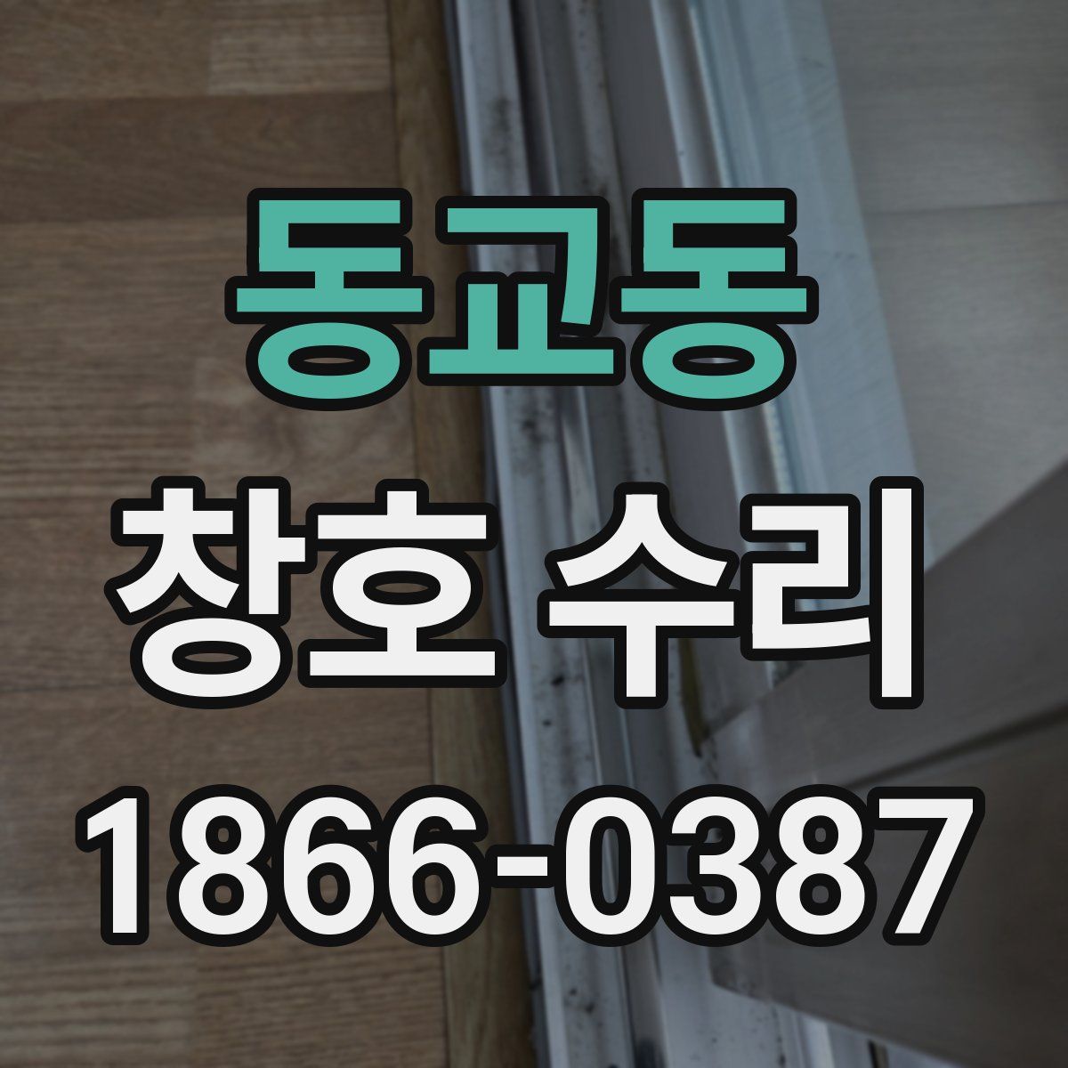 동교동 창호 수리