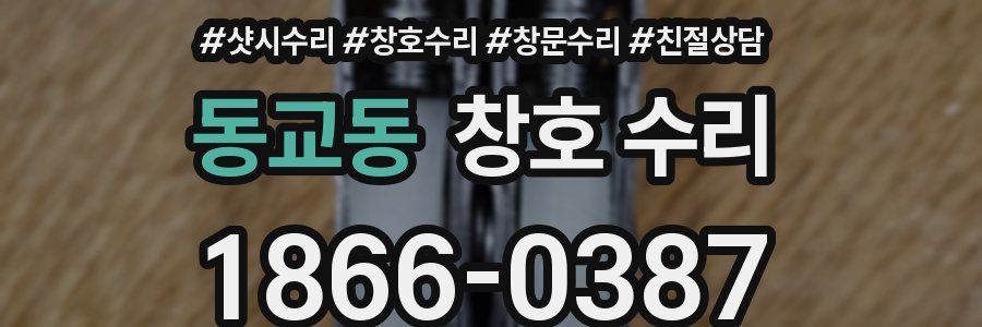동교동 창호 수리