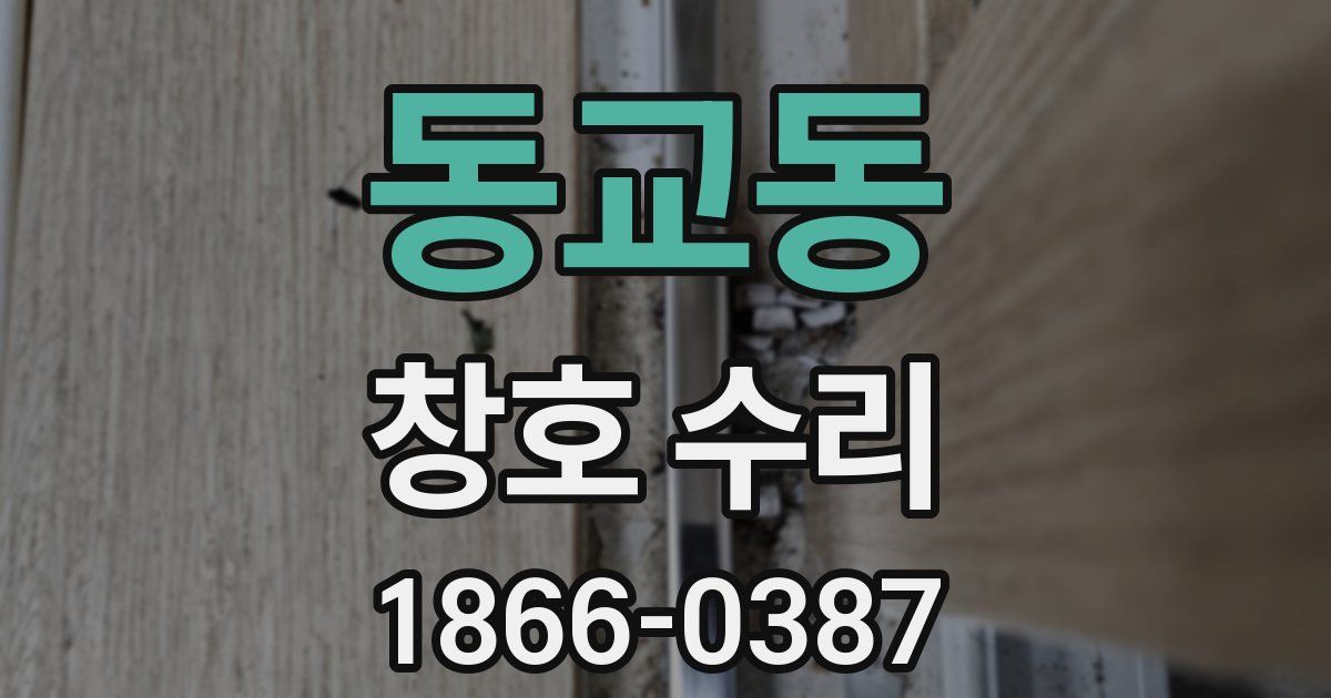 동교동 창호 수리