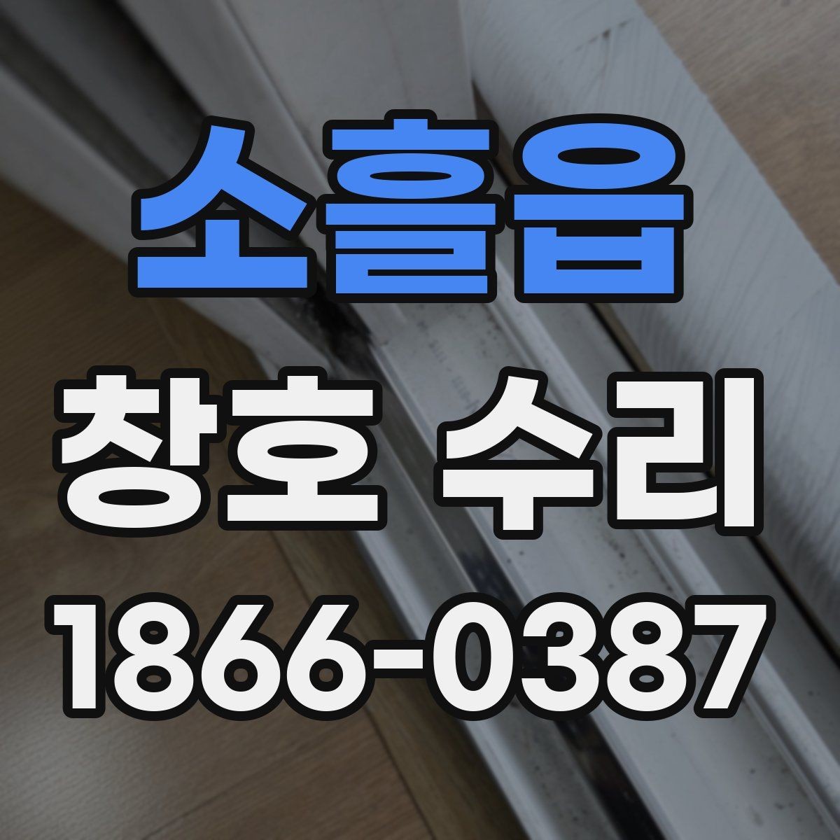 소흘읍 창호 수리 전 방문 진단이 왜 필요한가