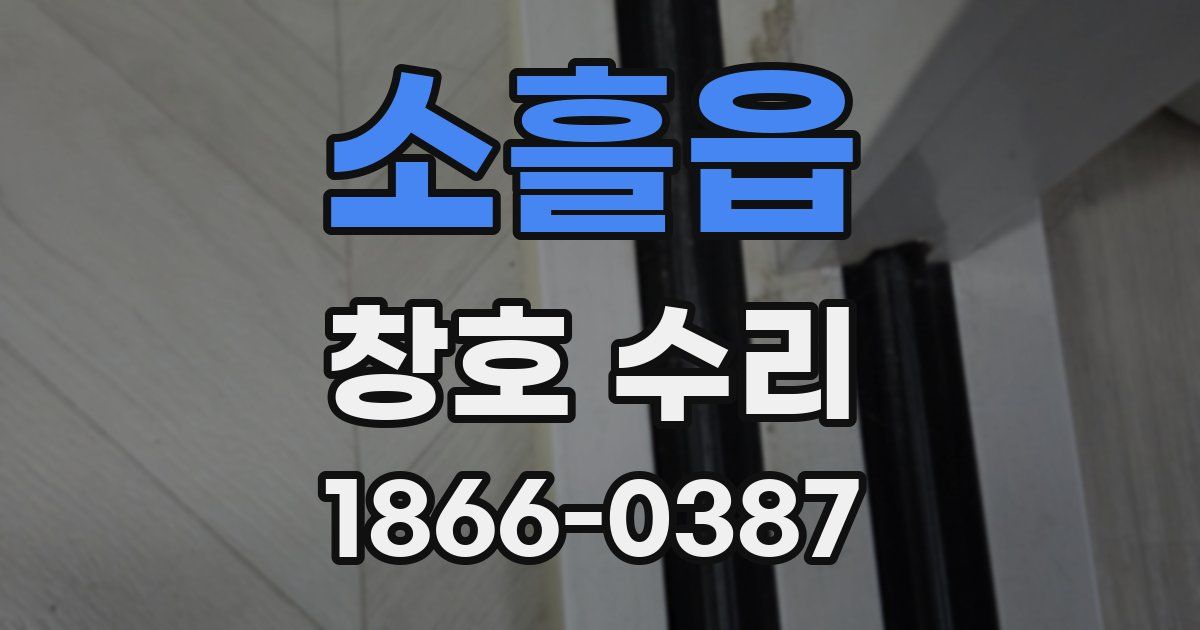 소흘읍 창호 수리