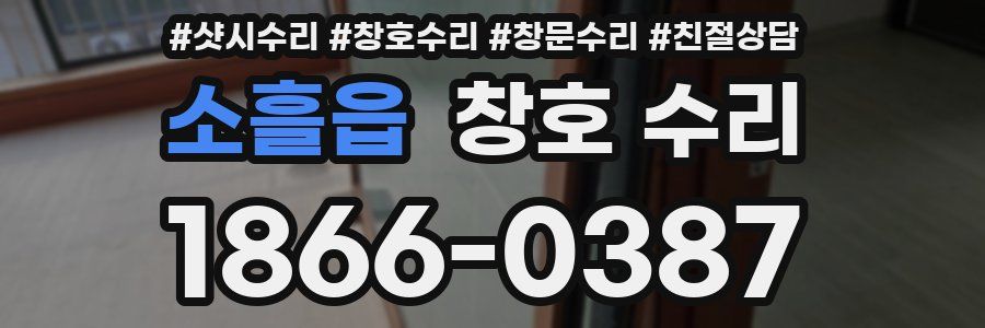 소흘읍 창호 수리