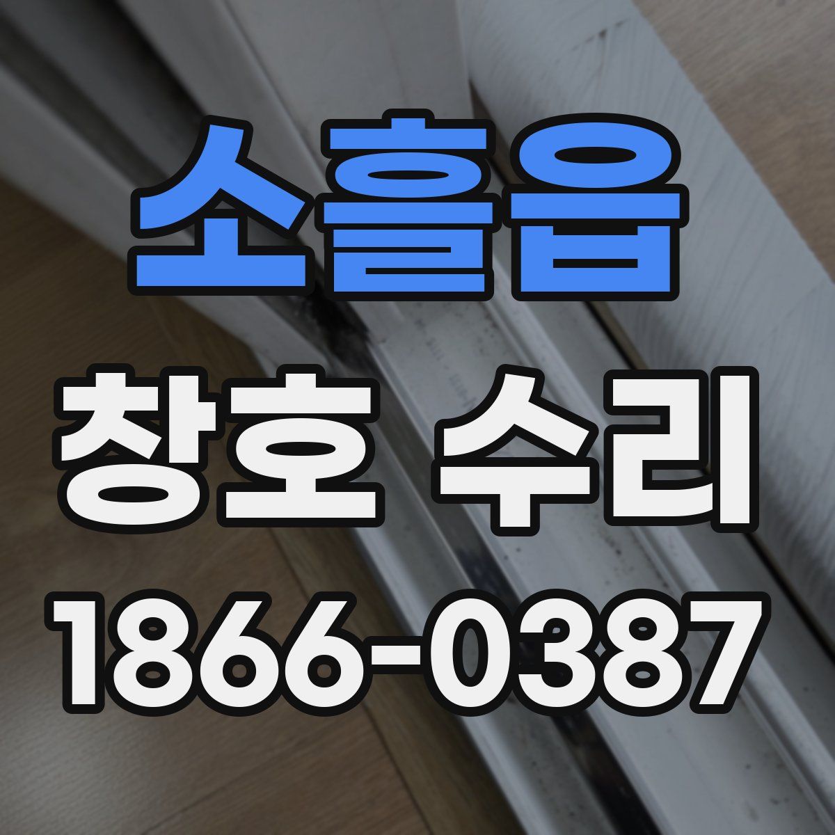 소흘읍 창호 수리