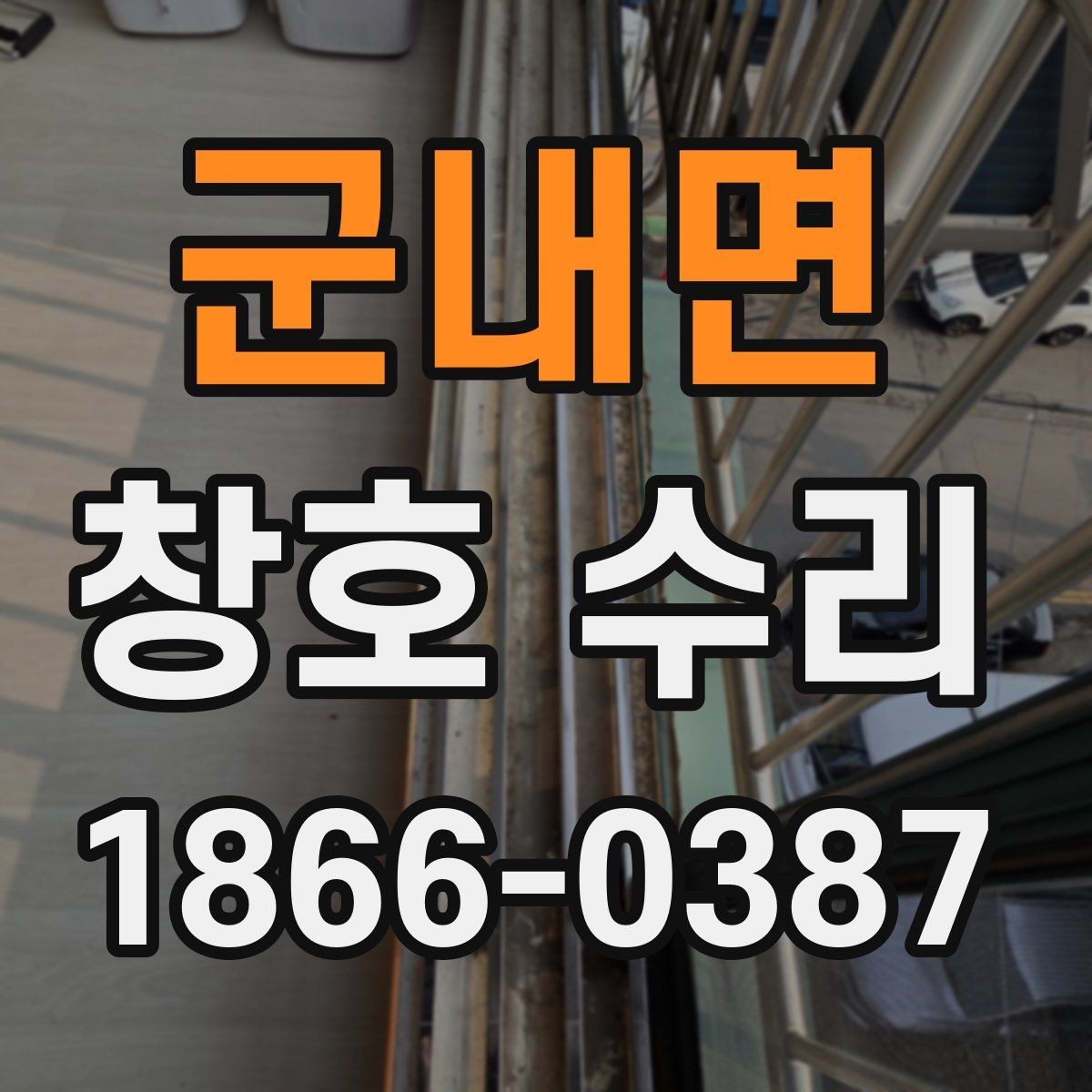 군내면 창호 수리 전 교체 가능성도 함께 보기