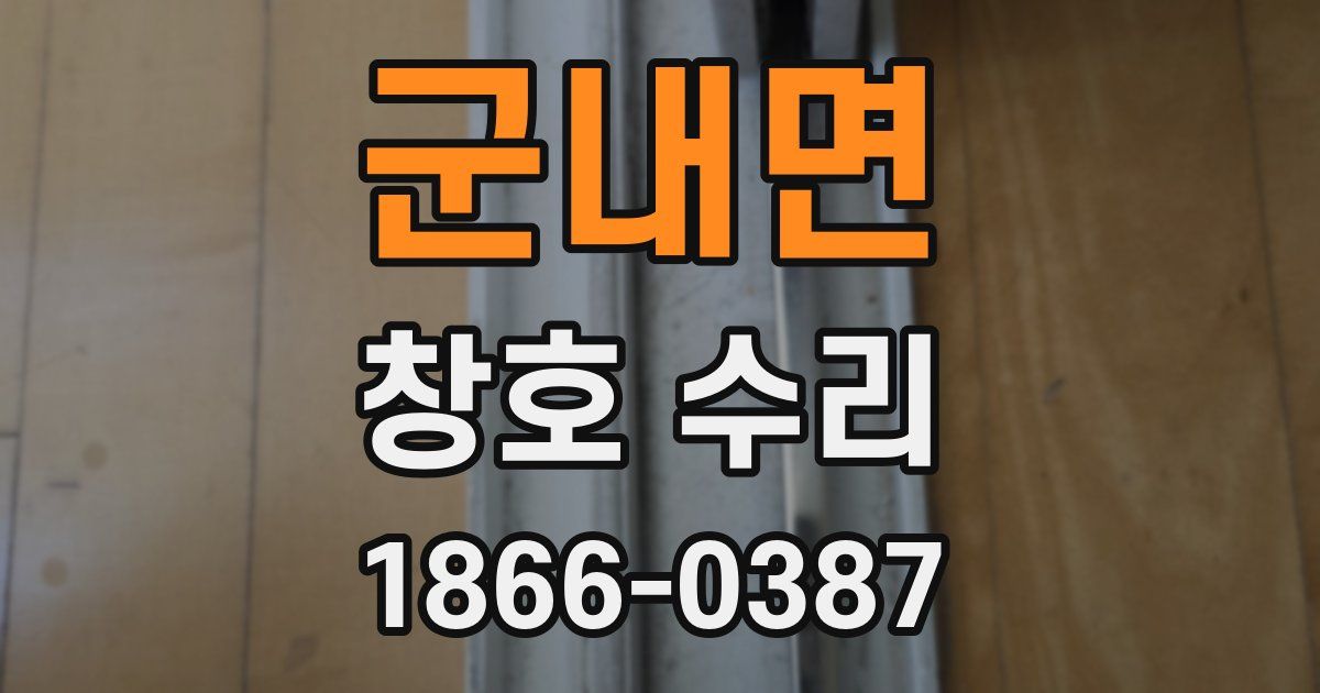 군내면 창호 수리