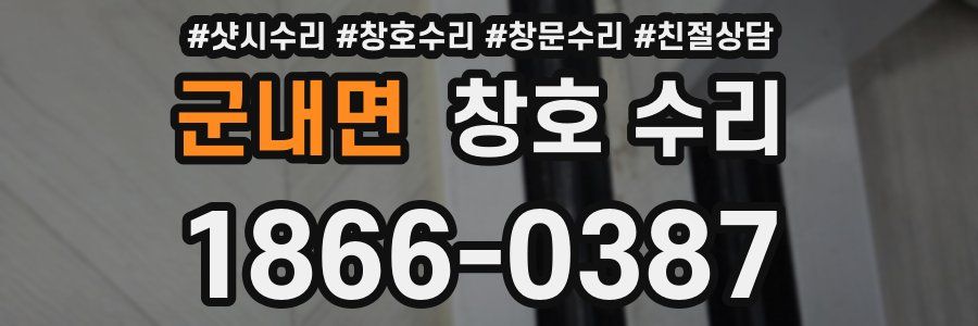 군내면 창호 수리
