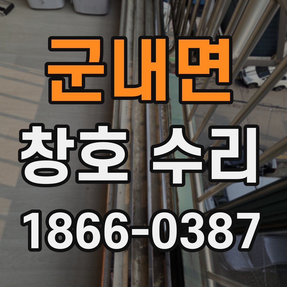 군내면 창호 수리