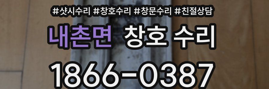 내촌면 창호 수리