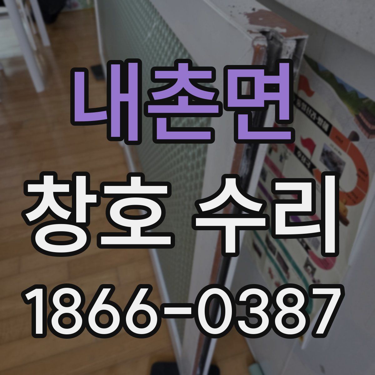내촌면 창호 수리