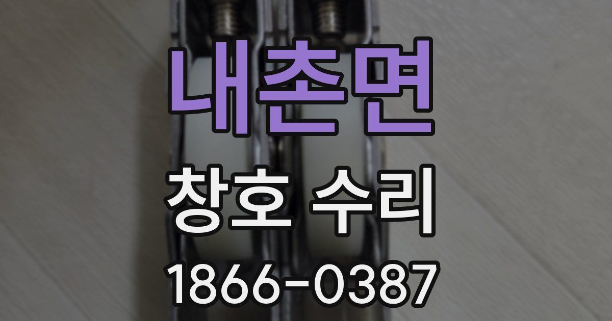 내촌면 창호 수리