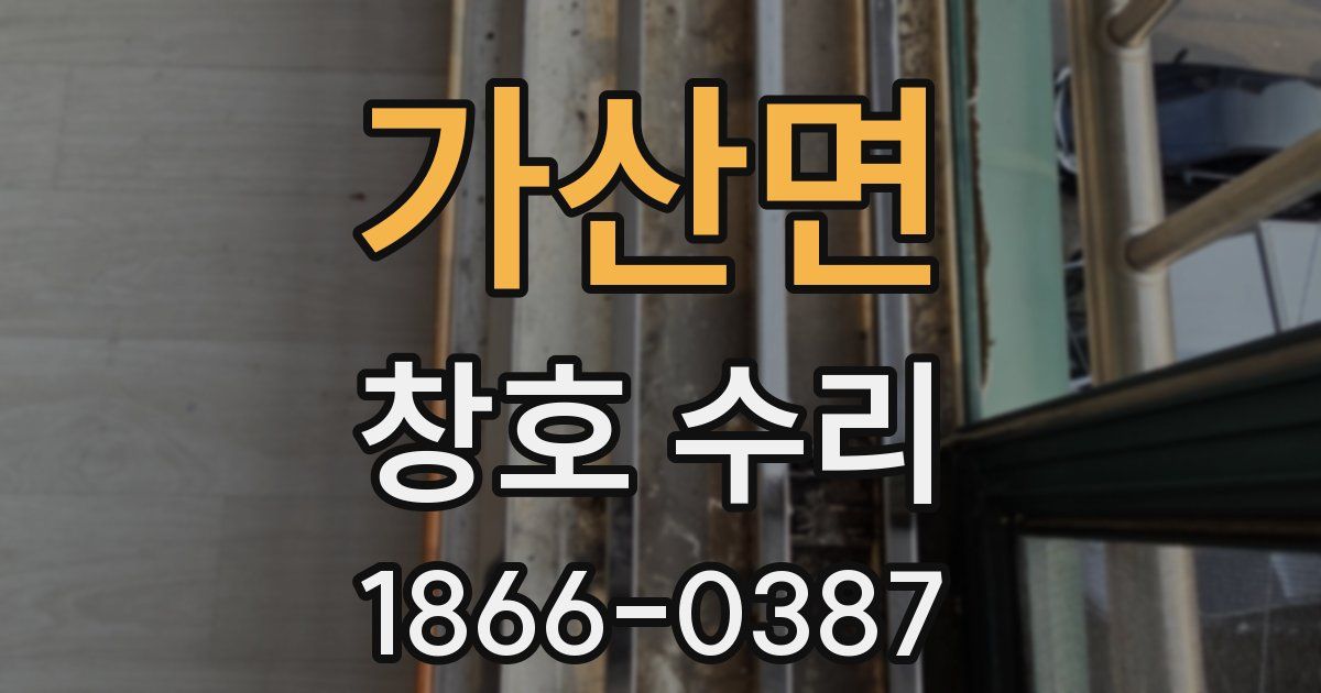 가산면 창호 수리