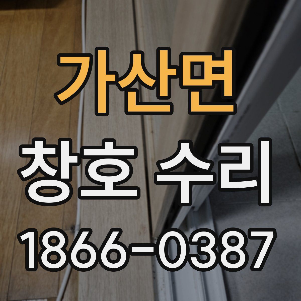 가산면 창호 수리