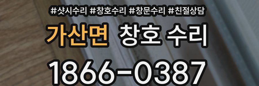 가산면 창호 수리