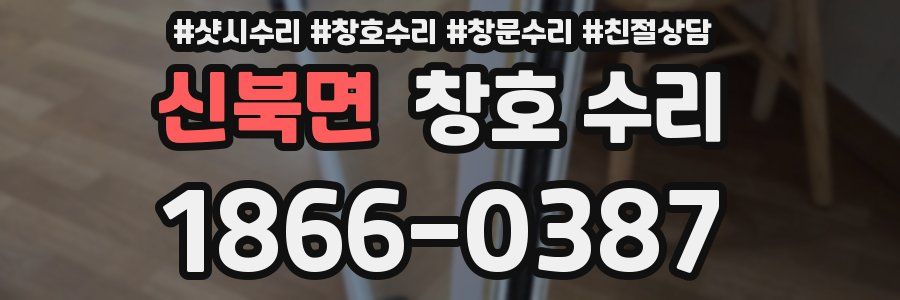 신북면 창호 수리