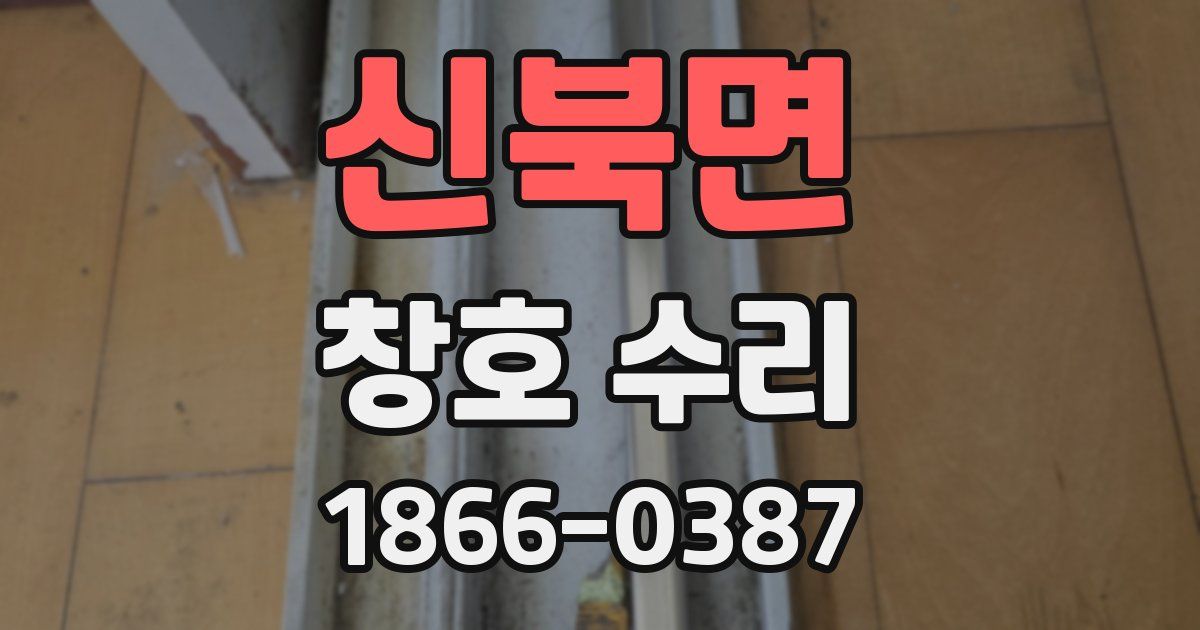신북면 창호 수리