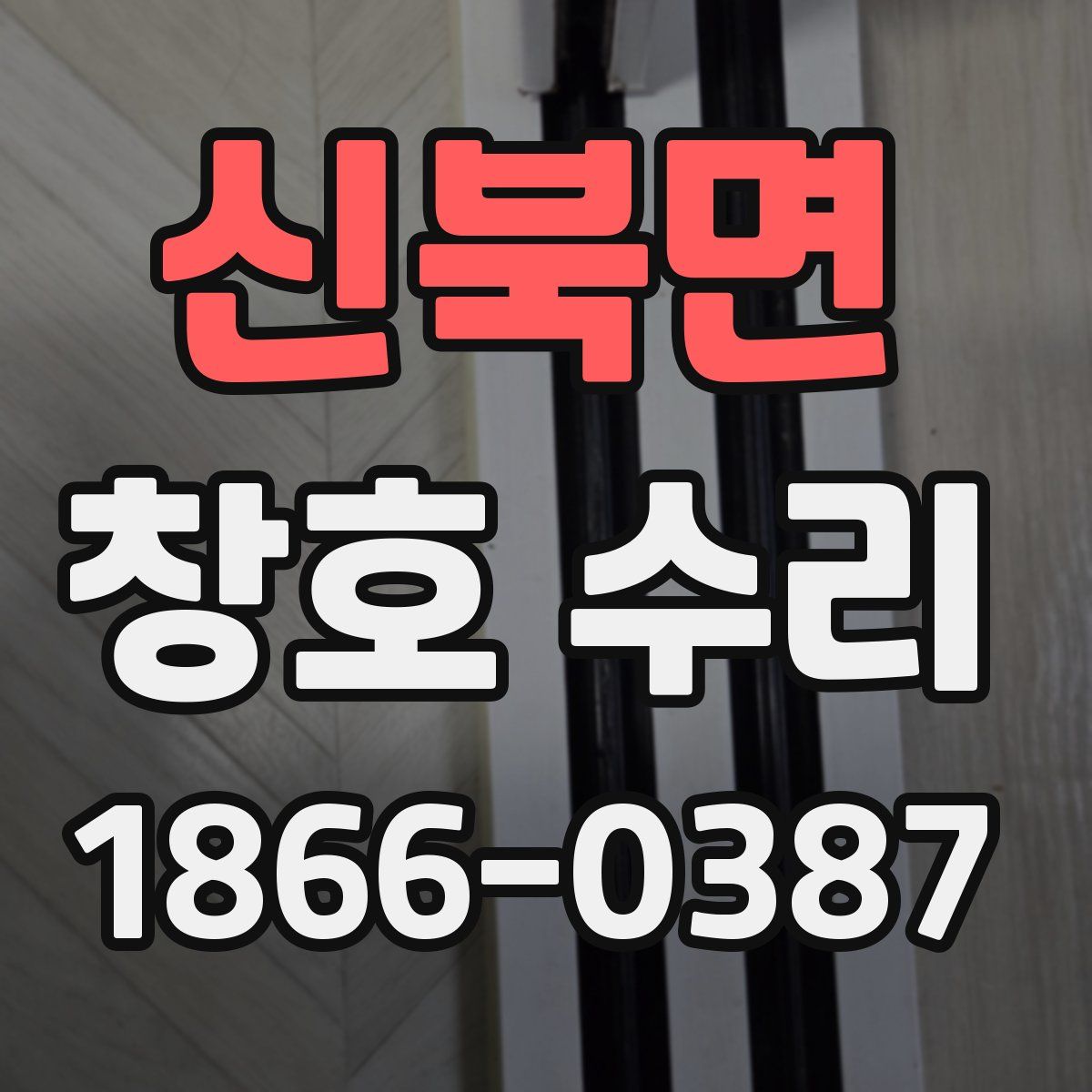 신북면 창호 수리