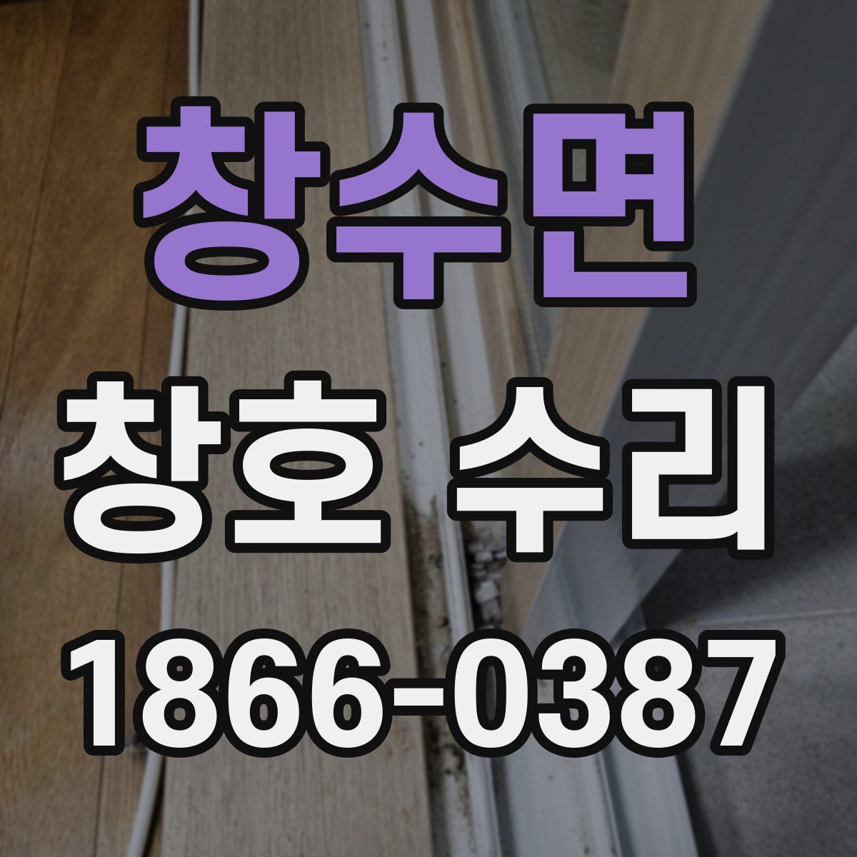 창수면 창호 수리