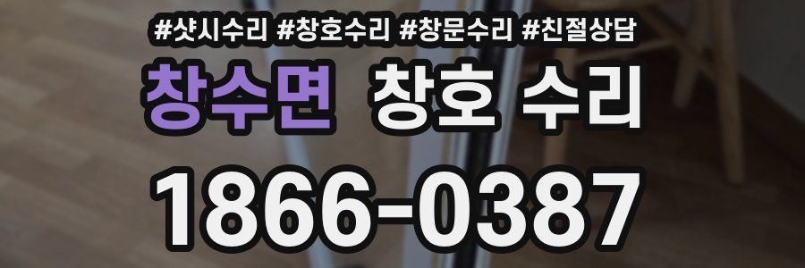 창수면 창호 수리
